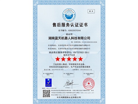實(shí)力“五星”， 服務(wù)“五星”！湖南藍(lán)天機(jī)器人通過商品售后服務(wù)評價體系五星級認(rèn)證